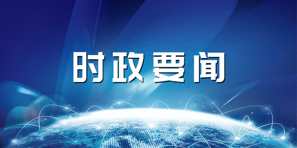 纳米体育：时政新闻_网罗最新时事政治新闻近期时政热点新闻_海峡网