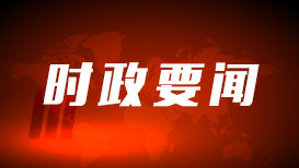 【时政要闻】第十一届上海院士专家峰会暨大飞机创新谷2023生态大会开幕